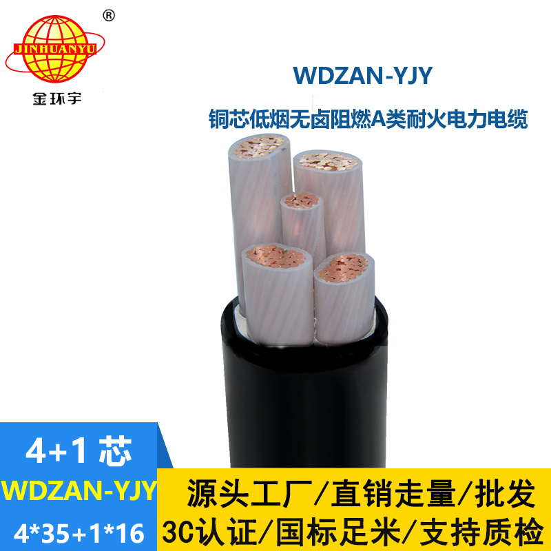 金環宇電線電纜 A級阻燃耐火低煙無鹵電纜WDZAN